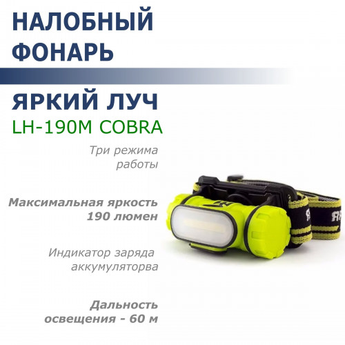 ЯРКИЙ ЛУЧ LH-190М Cobra М