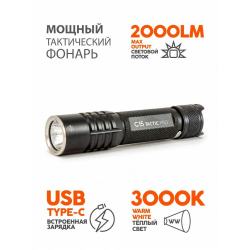 ЯРКИЙ ЛУЧ G15 Tactic Pro 2000 лм Type-C теплый свет IPX8