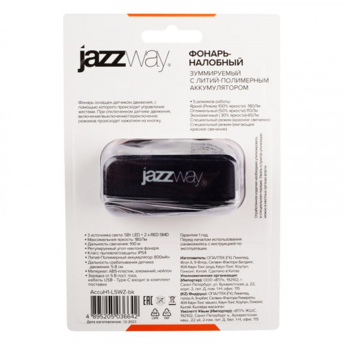 Налобный фонарь JazzWay AccuH1-L5WZ-bk zoom LED 180лм IP54 5036642