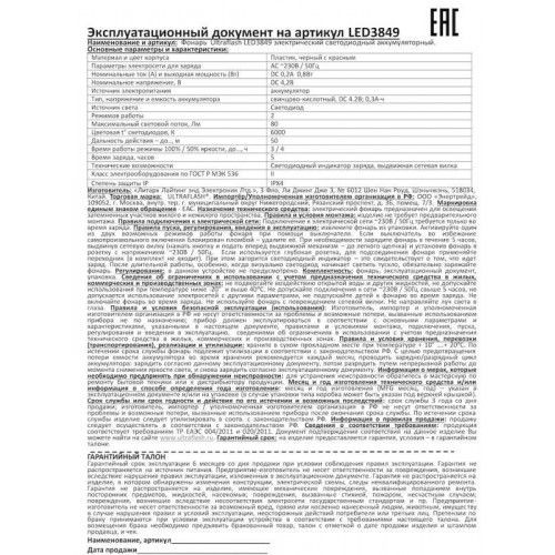 Фонарь аккумуляторный Ultraflash 14931 LED3849 1 LED 2 режима 220В SLA пластик черный
