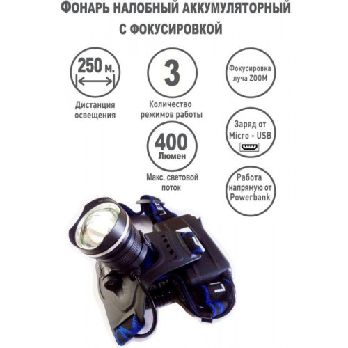 Фонарь налобный аккумуляторный Ultraflash 15016 LED5337, 5 Вт, 2 аккумулятора, USB, черный