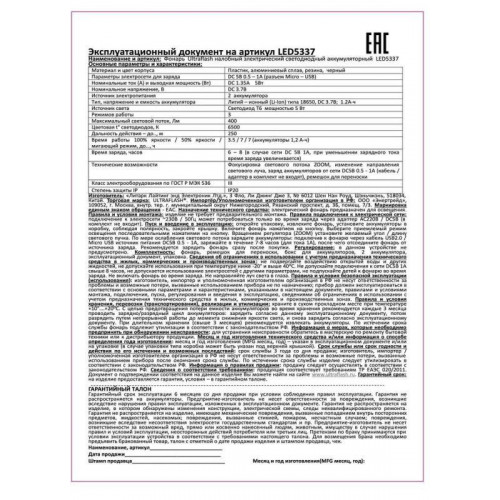 Фонарь налобный аккумуляторный Ultraflash 15016 LED5337, 5 Вт, 2 аккумулятора, USB, черный