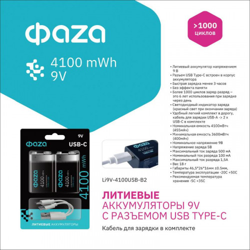 Аккумулятор литиевый ФАZА 9В Li-Ion 455мАч Type-C BL-2 5061699 (уп.2шт)