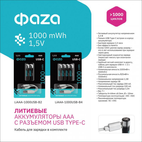 Аккумулятор литиевый ФАZА AAA 1.5В Li-Ion 1000мВт.ч 660мА.ч BL-4 5061668 (4шт)