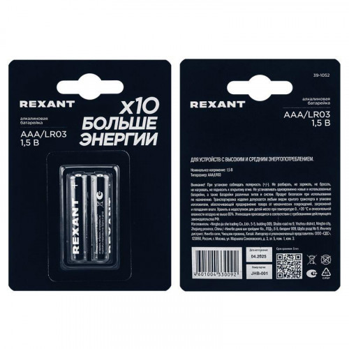 Элемент питания алкалиновый AAA/LR03 1.5В (блист.2шт) Rexant 39-1052