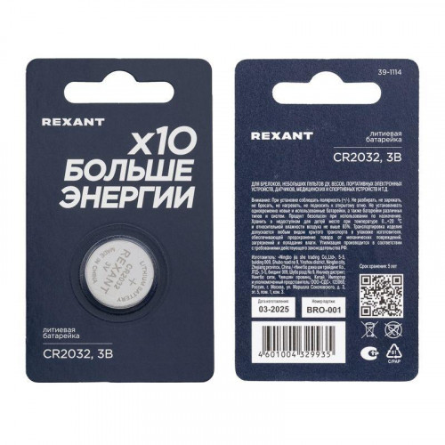 Элемент питания литиевый CR2032 3В (блист.1шт) Rexant 39-1114
