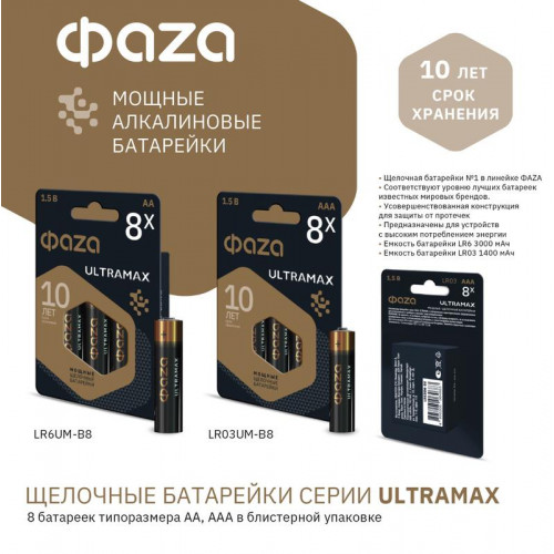 Батарейка алкалиновая ФАZА AA/LR6 ULTRAMAX BL-8 1.5В 5064676 (8 шт)