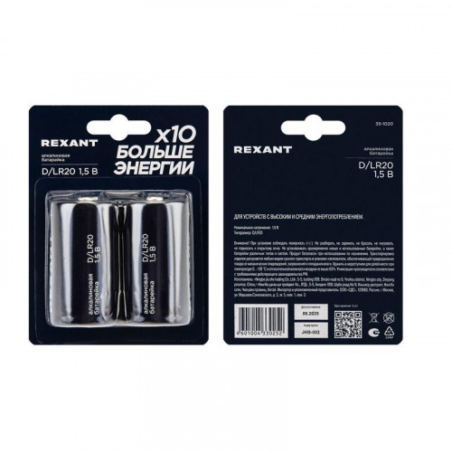 Элемент питания алкалиновый D/LR20 1.5В (блист.2шт) Rexant 39-1020