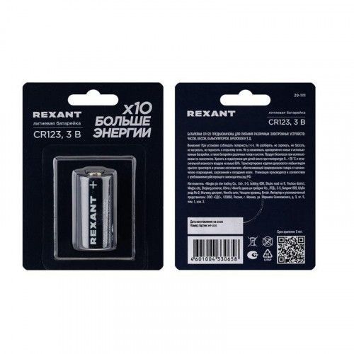 Элемент питания литиевый CR123 3В (блист.1шт) Rexant 39-1111