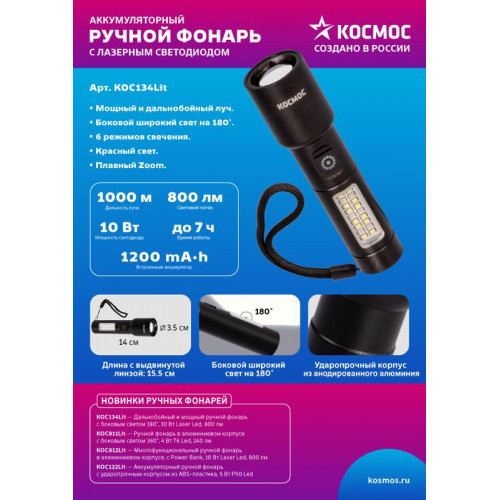 КОСМОС KOC134Lit Фонарь ручной светодиодный 900 лм, IP44, 1200 мА·ч, алюминий