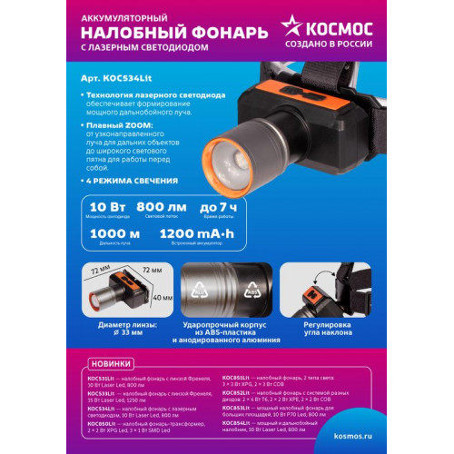 КОСМОС KOC534Lit Фонарь налобный аккумуляторный 1000 лм, IP44, АБС-пластик