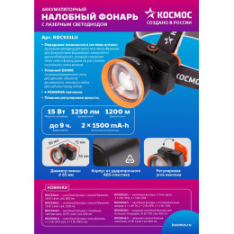 КОСМОС KOC533Lit Фонарь налобный 1200 лм, 3000 мАч, IP44