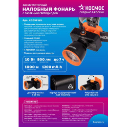 КОСМОС KOC531Lit Фонарь налобный 1000 лм, IP44, 1200 мАч