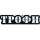 Трофи
